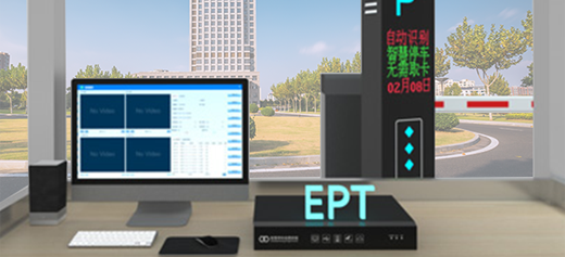 爱停车智慧停车EPT停车方案